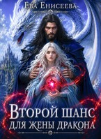 💘 Второй шанс для жены дракона