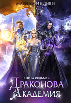 Драконова Академия. Книга 7
