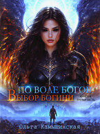 По воле богов. Выбор богини. Книга четвертая. Третья часть.