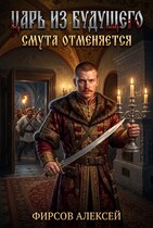 Царь из будущего.Смута отменяется.
