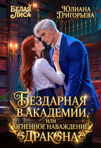 Бездарная в Академии, или огненное наваждение Дракона