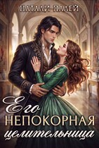 Его непокорная целительница