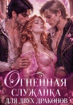 🌸🔥 Огненная служанка для двух драконов