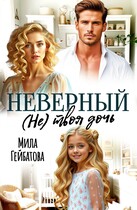 Неверный. (Не) твоя дочь