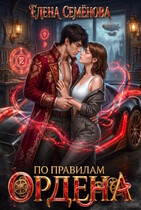 По правилам Ордена