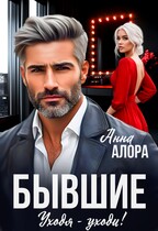 Бывшие. Уходя -уходи!