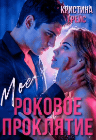 💜 Мое роковое проклятие