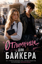 Отличница для байкера