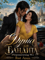 🍎 Душа для бандита. (Не)романтичные 90-е