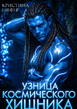 Узница космического хищника