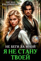 👑Не беги за мной. Я не стану твоей