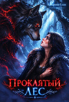 Проклятый лес