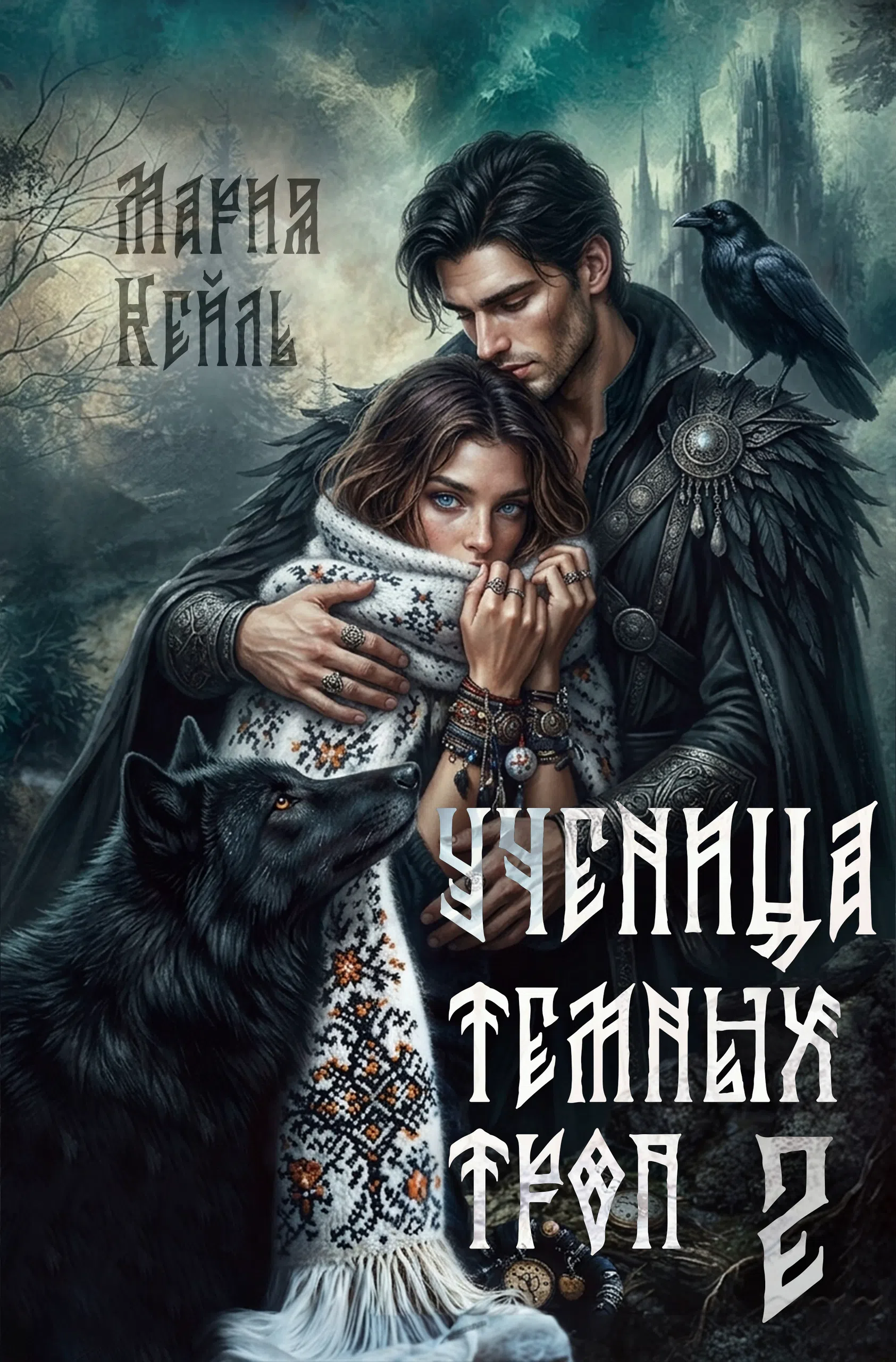 Ученица Темных Троп - 2