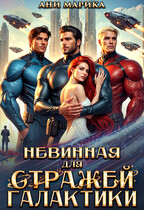 Невинная для Стражей Галактики