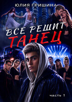 Все решит танец, часть 1