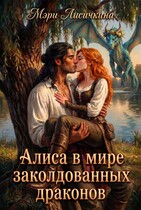 🔮🐲 Алиса в мире заколдованных драконов