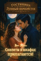 Гостиница "Лунный перекресток": Скелеты в шкафах прилагаются