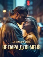 🐺Не пара для меня