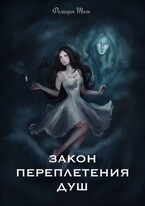 Закон переплетения душ