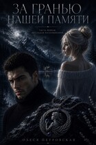 За гранью нашей памяти. Часть первая. По следам воспоминаний