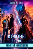 Квенты Винкроса - 4. Короны в огне