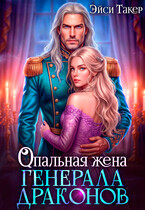 💜Опальная жена генерала драконов