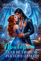 Приворот для истинной ректора-дракона