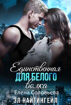 Единственная для Белого волка