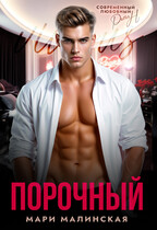 Порочный