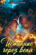 🔥Истинные через века🔥