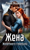 Жена Железного генерала