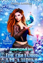 Изумрудный бал. Три свидания для адептки