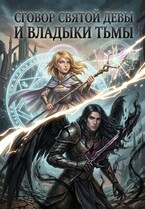 Сговор Святой Девы и Владыки Тьмы