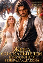 Жена со скальпелем. Ненужная для генерала-дракона