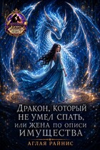 Дракон, который не умел спать, или жена по описи имущества