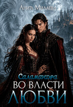 Саламандра. Во власти любви