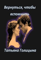 Вернуться, чтобы вспомнить