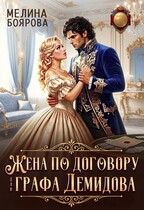 Жена по договору для графа Демидова