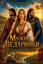 Мужья ведаринки. Решение княжеств