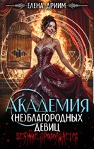 Академия (не)благородных девиц. Безумие продолжается