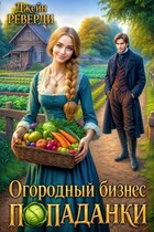 Огородный бизнес попаданки