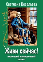 Живи сейчас!