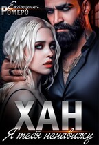 Хан. Я тебя ненавижу