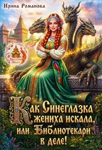 Как Синеглазка жениха искала, или Библиотекари в деле!