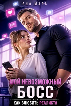 Мой невозможный Босс, или Как влюбить Реалиста
