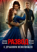 Развод с драконом невозможен