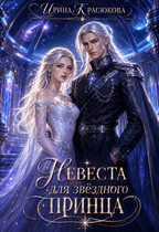 Невеста для Звёздного принца