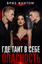 Где таит в себе опасность
