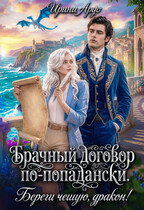 ❤️‍🔥Брачный договор по-попадански. Береги чешую, дракон!