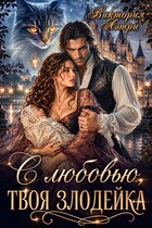 С любовью, твоя злодейка
